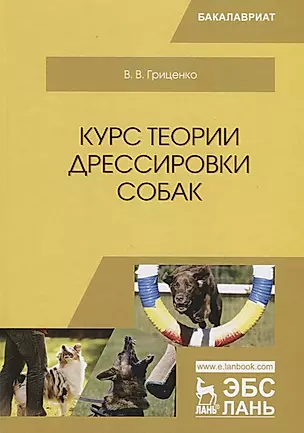 Курс теории дрессировки собак Уч. Пос. (Бакалавриат) Гриценко — 2680302 — 1