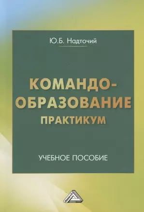 Командообразование. Практикум: Учебное пособие — 2880537 — 1