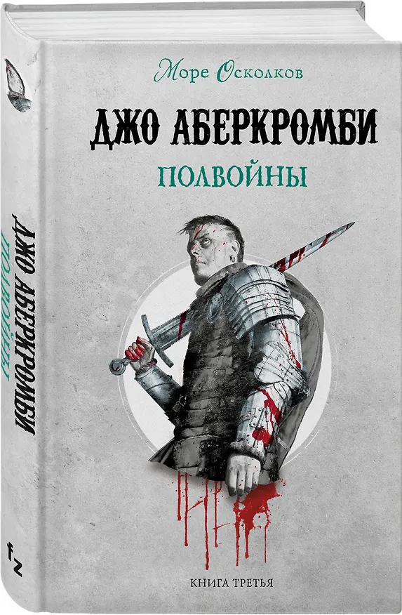 Книга Полвойны. Море Осколков. Книга 3 (Джо Аберкромби) — 4