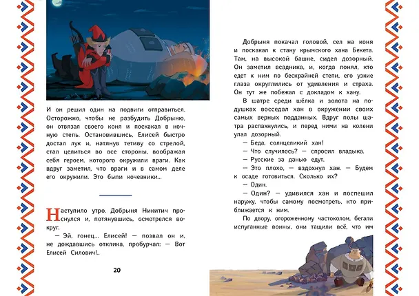 Книга Три богатыря. Добрыня Никитич и Змей Горыныч (Ирина Позина) — 8