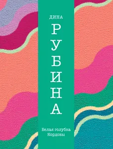 Белая голубка Кордовы: роман