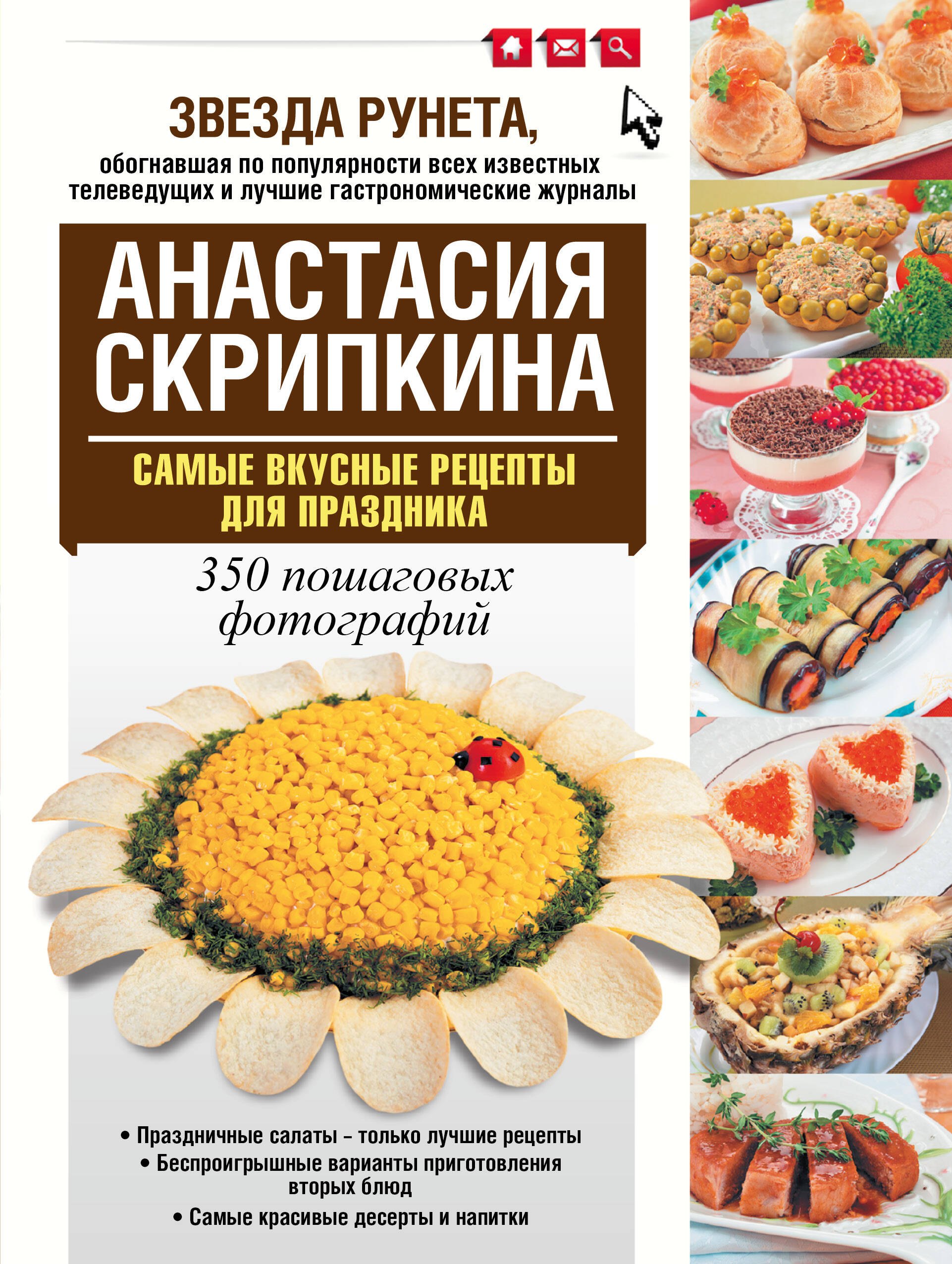 

Самые вкусные рецепты для праздника