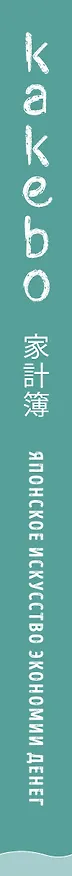 Книга Kakebo. Японское искусство экономии денег по системе Мотоко Хани () — 3