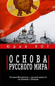 Основа русского мира