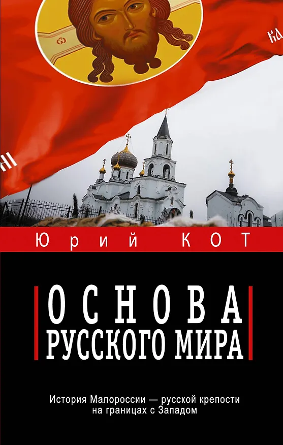 Книга Основа русского мира (Юрий Кот) — 1