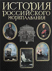 Книга История российского мореплавания (Наталья Соломадина)