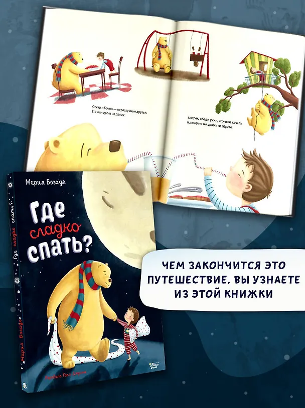 Книга Где сладко спать? (Мария Богаде) — 8