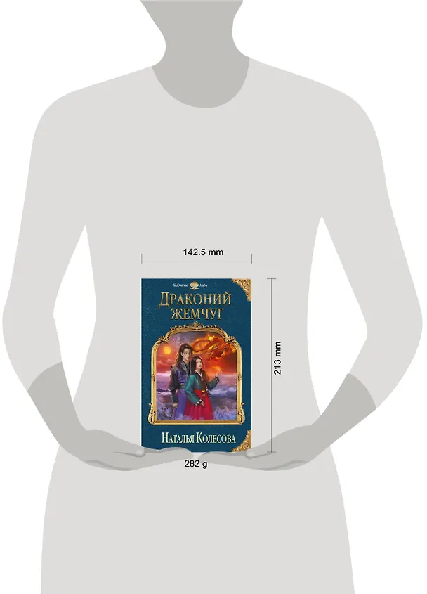 Книга Драконий жемчуг (Наталья Колесова) — 5