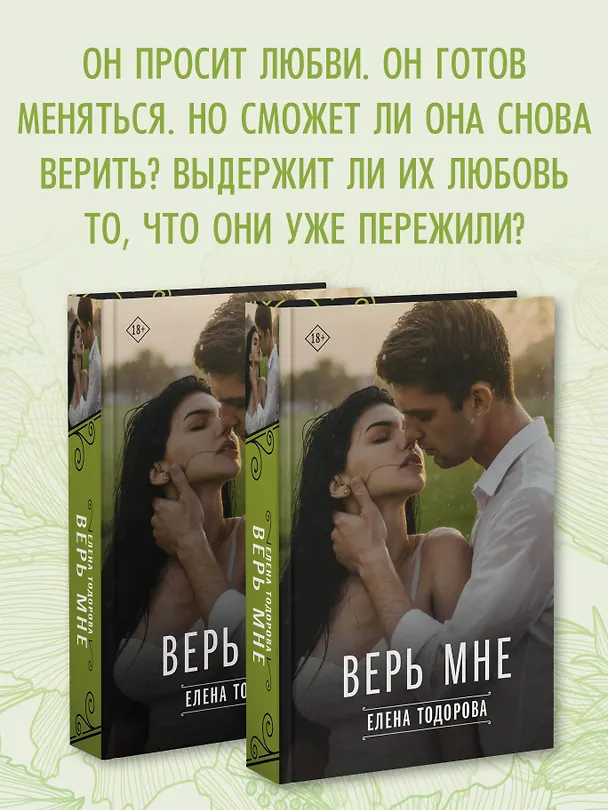 Книга Верь мне (Елена Тодорова) — 7