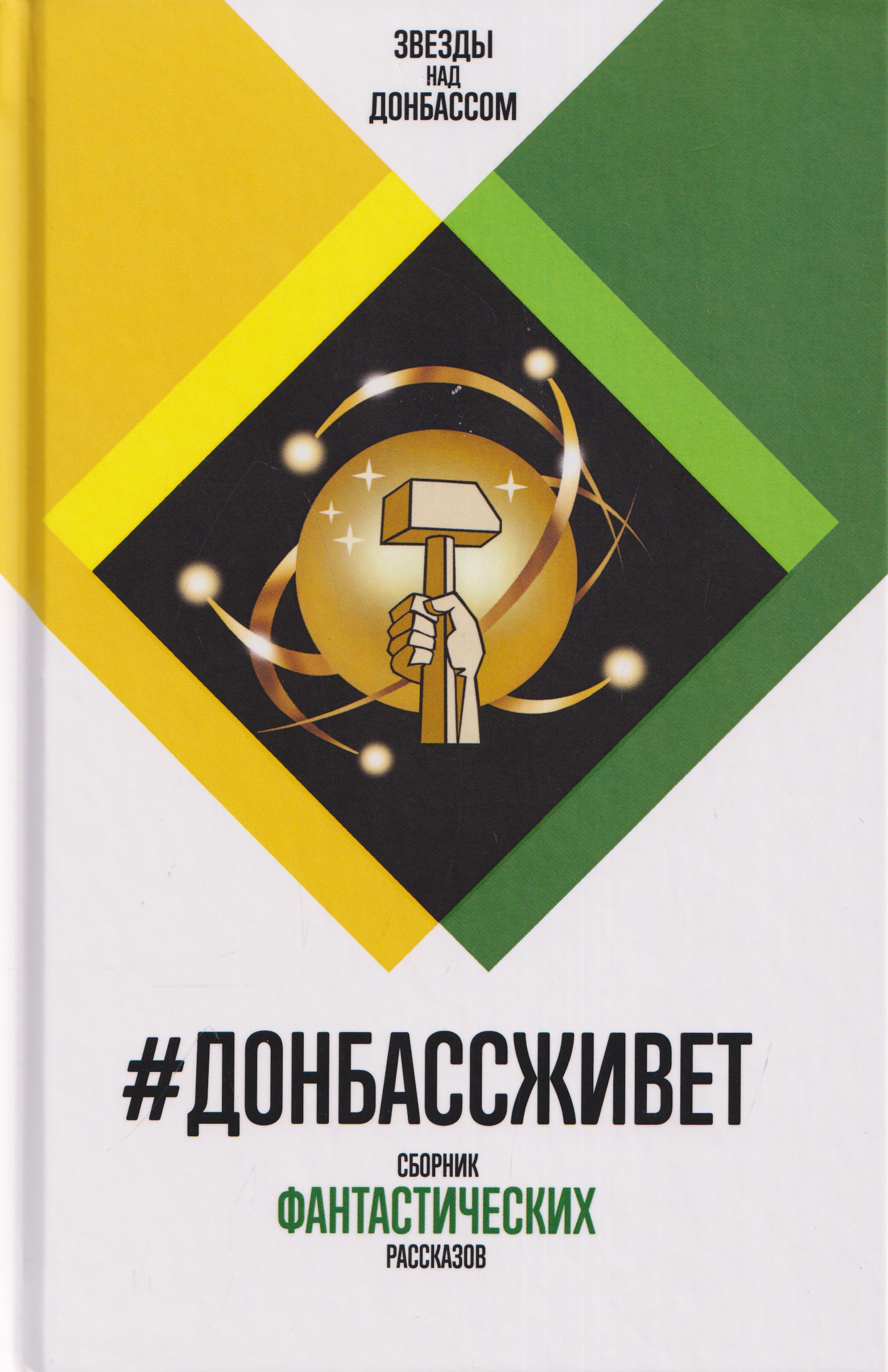 #Донбассживет. Сборник фантастических рассказов