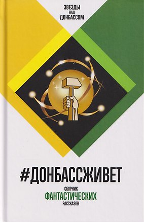 Книга #Донбассживет. Сборник фантастических рассказов ()