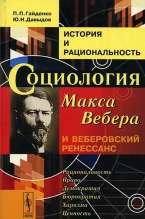 История и рациональность Социология Макса Вебера и веберовский ренес. (+2 изд) (м) Гайденко — 2081401 — 1