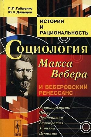 Книга История и рациональность Социология Макса Вебера и веберовский ренес. (+2 изд) (м) Гайденко (Пиама Гайденко) — 1