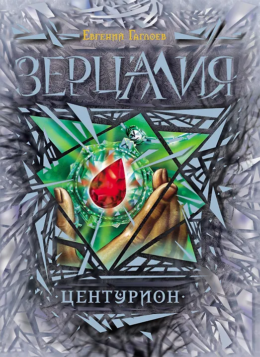 Книга Центурион: роман (Евгений Гаглоев) — 1