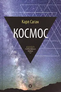 Космос: Эволюция Вселенной, жизни и цивилизации