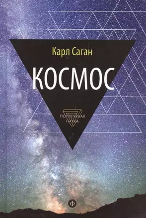 Космос: Эволюция Вселенной, жизни и цивилизации — 2558348 — 1