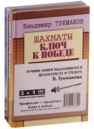 Лучшие книги выдающегося шахматиста и тренера В. Тукмакова (комплект из 2 книг) — 2765469 — 1