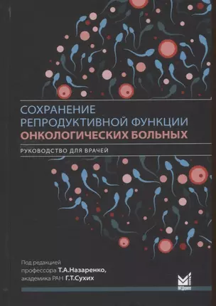 Сохранение репродуктивной функции онкологических больных. Руководство для врачей — 2931717 — 1