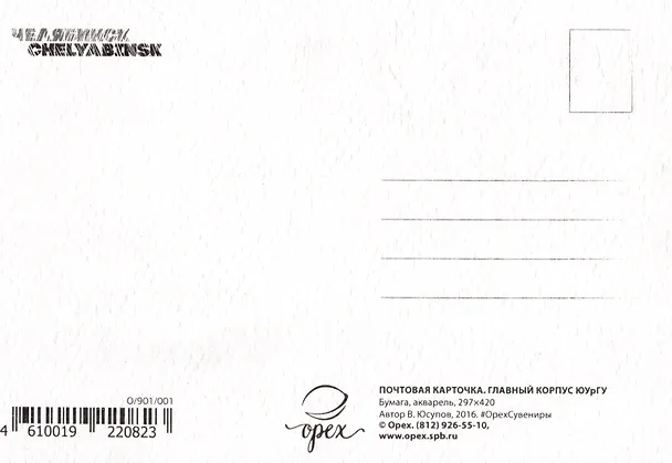 Открытка "Челябинск. Главный корпус ЮУрГУ" 2515651 — 2