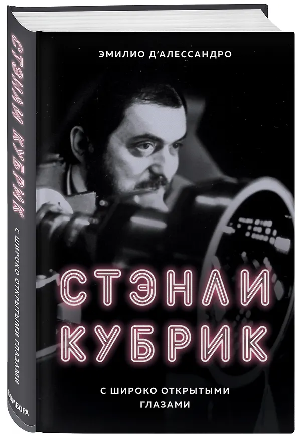 Книга Стэнли Кубрик. С широко открытыми глазами. Биография (Эмилио Д'Алессандро) — 4