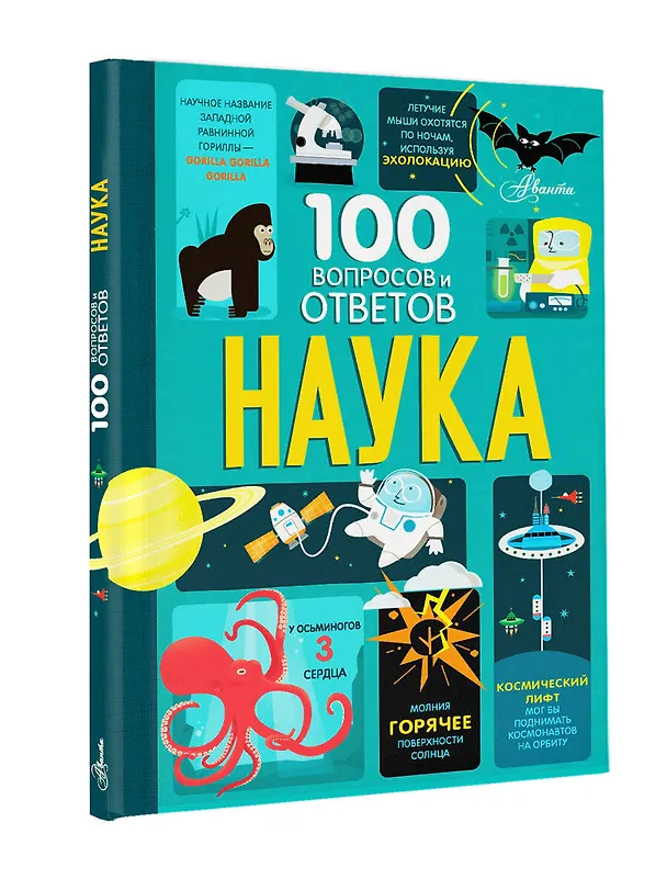 Книга Наука. 100 вопросов и ответов (Алекс Фрит, Минна Лэйси, Джонатан Мелмот) — 4