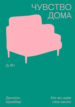 Книга Чувство дома (Даниэль Шрайбер)