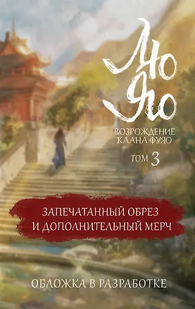 Книга Лю Яо. Возрождение клана Фуяо. Том 3 (обрез с узором) (Priest)