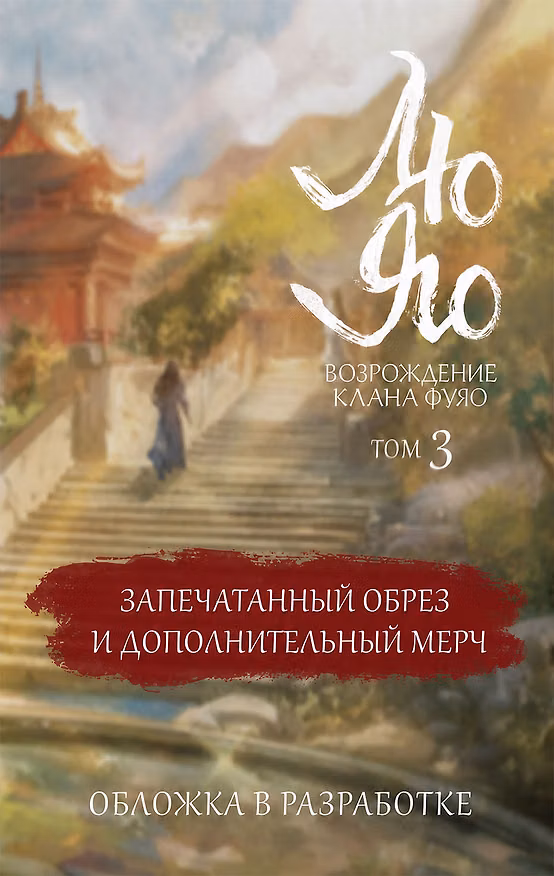 Книга Лю Яо. Возрождение клана Фуяо. Том 3 (обрез с узором) (Priest) — 1