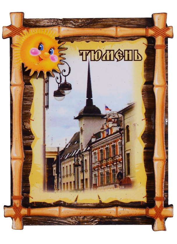 ГС Магнит Тюмень Бамбук Достопримечательности города вид 1 (дерево) (7,5см) 2643099 — 1