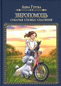 Зверопомощь, или Собачья служба спасения