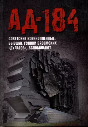 Ад-184. Советские военнопленные, бывшие узники вяземских "дулагов", вспоминают — 3023291 — 1