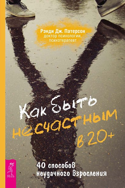 

Как быть несчастным в 20+: 40 способов неудачного взросления