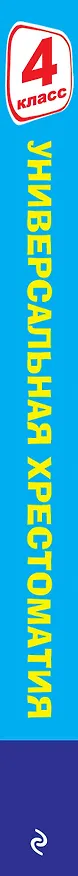 Книга Универсальная хрестоматия: 4 класс (А. Жилинская) — 4