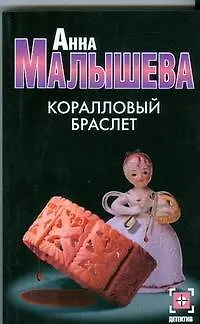 Книга Коралловый браслет (мягк) (Детектив). Малышева А. (АСТ) (Анна Малышева)