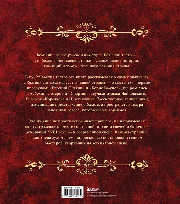 Книга Большой театр. 250 лет большой истории. Полное издание () — 2
