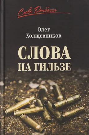 Книга Слова на гильзе (Олег Холщевников)