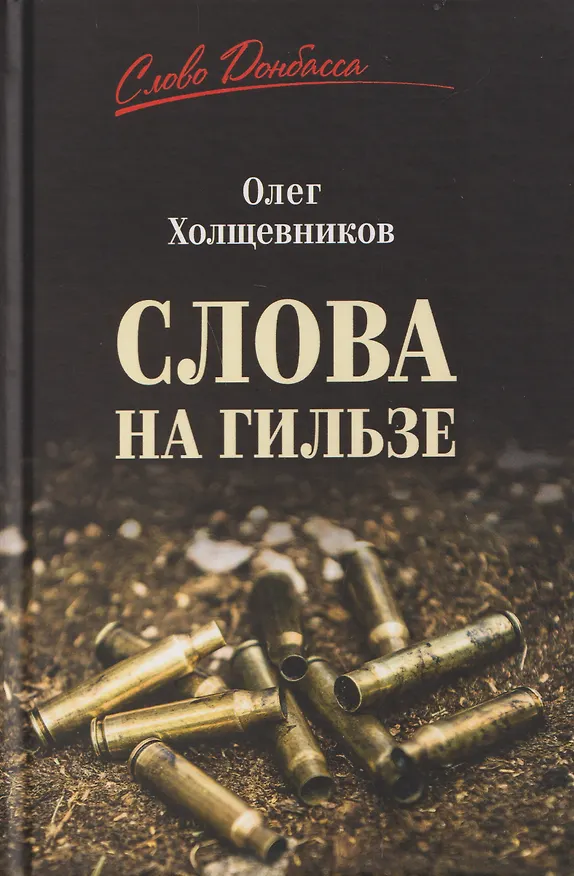 Книга Слова на гильзе (Олег Холщевников) — 1