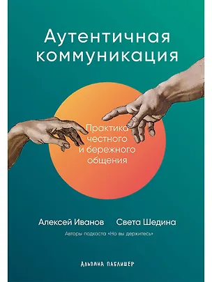 Книга Аутентичная коммуникация: Практика честного и бережного общения (Света Шедина, Алексей Иванов)