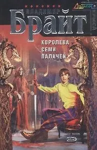 Королева Семи Палачей