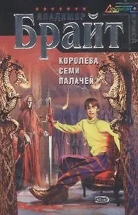 Книга Королева Семи Палачей (Владимир Брайт)