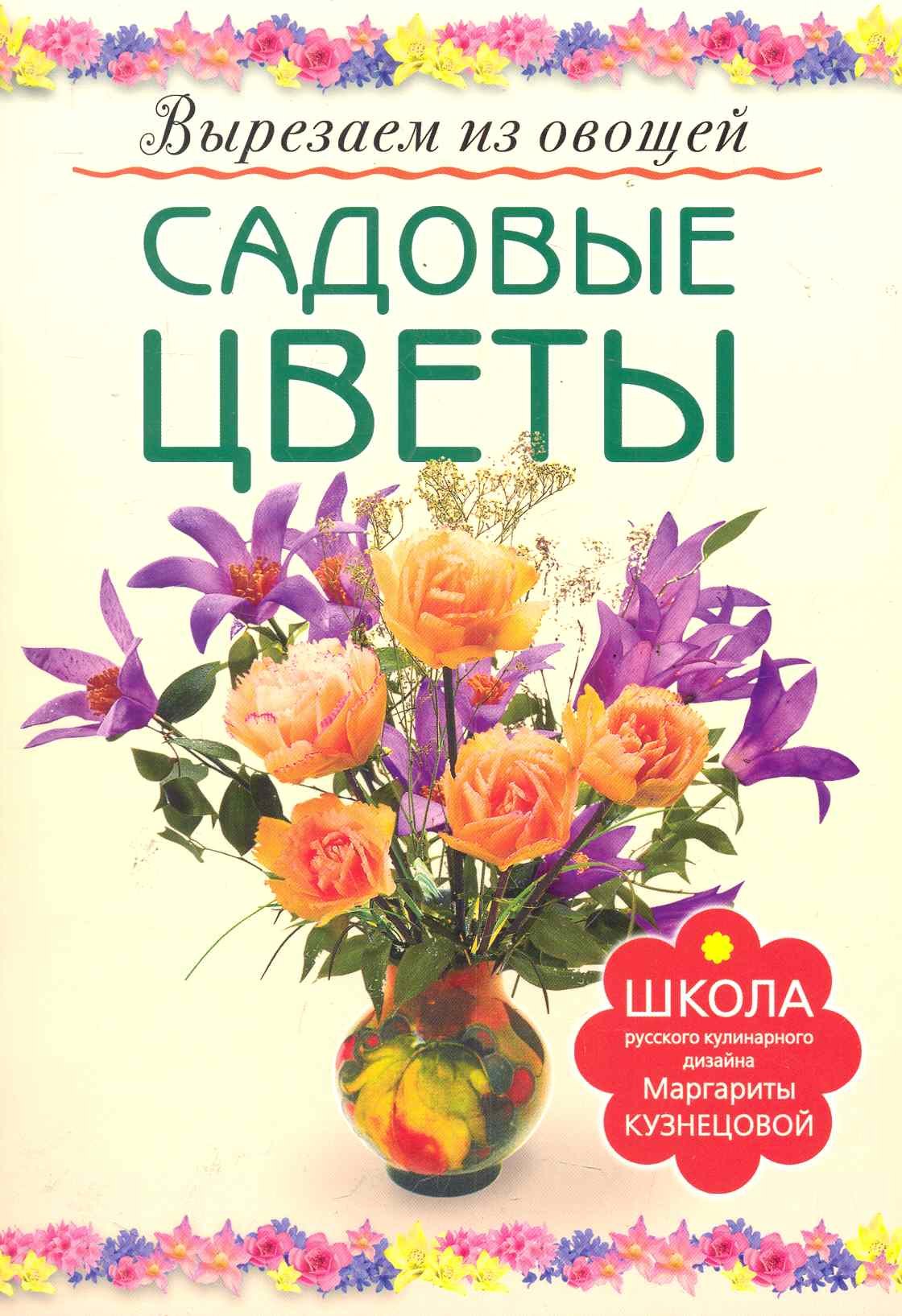 

Садовые цветы