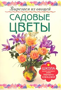 Садовые цветы