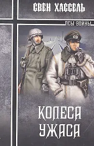 Колеса ужаса