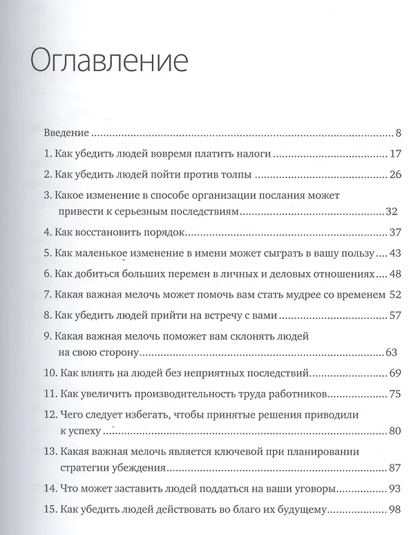 Книга Психология убеждения. Важные мелочи, гарантирующие успех (перепл.) (Роберт Чалдини, Стив Мартин) — 3