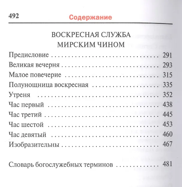 Книга Молитвослов с последованием воскресной службы мирским чином () — 6