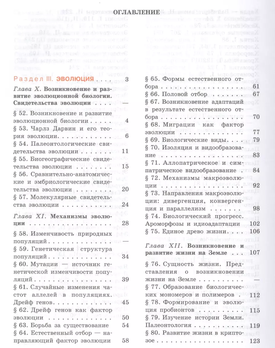 Биология. Общая биология. 10-11 классы : учеб. для общеобразоват.  учреждений: профил. уровень : в 2 ч., ч. 2 / 10-е изд. - купить книгу с  доставкой в интернет-магазине «Читай-город». ISBN: 978-5-09-029332-7