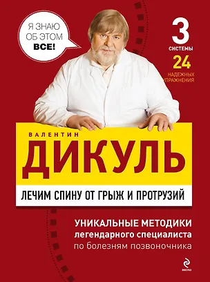 Книга Лечим спину от грыж и протрузий (Валентин Дикуль)