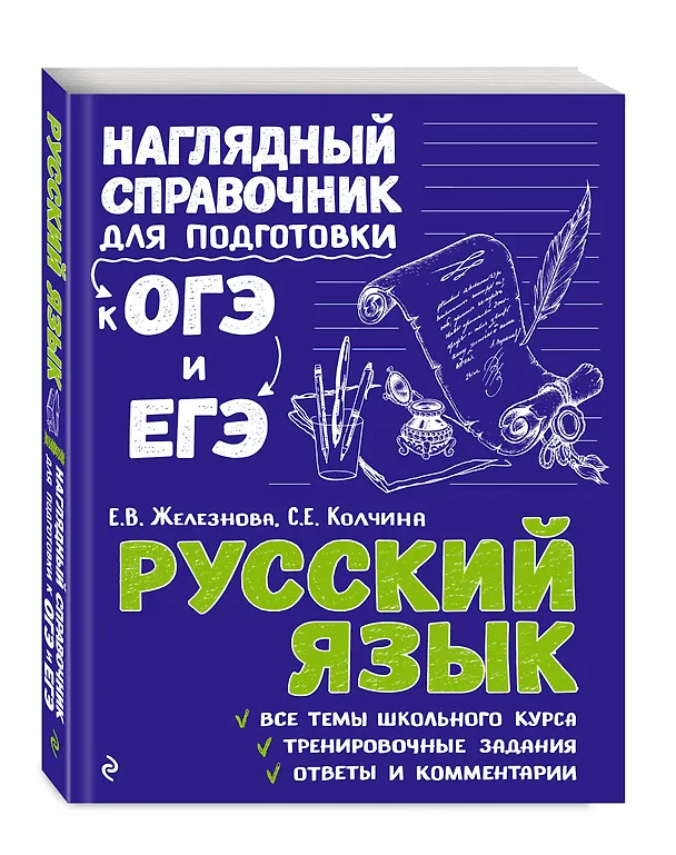Книга Комплект «Русский язык+Математика. Наглядный справочник для подготовки к ОГЭ и ЕГЭ (ОРС)» (Елена Железнова, Светлана Колчина, Наталья Удалова) — 4