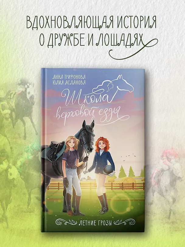 Книга Летние грозы (Юлия Асланова, Анна Трифонова) — 4