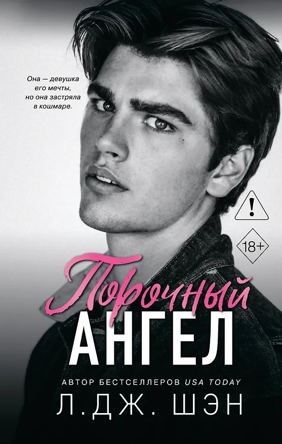 Книга Школа Всех Святых. Порочный ангел (#4) (Л.Дж. Шэн) — 1
